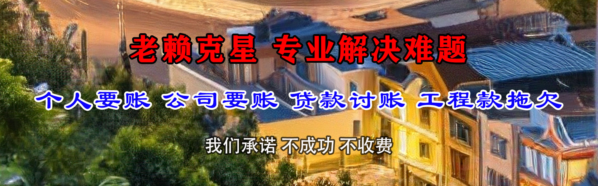 明溪收账公司